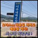 강촌어부네매운탕 이미지