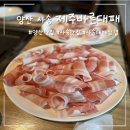 [맛집] 양산 동면 사송 대패삼겹살 맛집 &#34;제주바른대패&#34; 내돈내산 후기