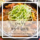 호랑이갈비찜 - 충주시 | 호랑이갈비찜