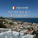 카프리사우나 | 이탈리아 이스키아섬 숙소 후기ㅣ파르코 마레 몬테(Parco Mare Monte) 카프리 대신 여긴 어때?온천호텔