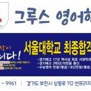 부천 상동 그루스 영어학원 재원생 후기