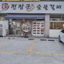 풍미숯불갈비 이미지