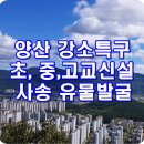 명곡동870 | 부산대양산캠퍼스를 중심 강소특구 / 양산신도시 중학교와 고등학교 신설 / 양산 사송신도시 사업부지...