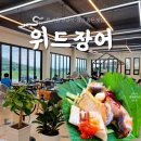 삼호 골프존 | 전남 영암 더자반 골프존카운티45 옆 목포 근처 삼호 맛집 위드장어 후기