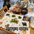선재길식당 | 오대산 갔다가 여기 안 가면 아쉬운 이유,선재길 산채정식 솔직 후 기