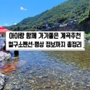 철구소펜션 | 철구소계곡 아이와 다녀온 찐 후기 철구소펜션 평상 정보까지