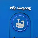 선양팝업스토어 이미지