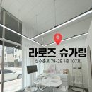 [강릉 브라질리언 왁싱] 라로즈 슈가링에서 인생 첫 브라질리언 도전!