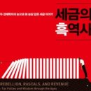 세금의 흑역사, 마이클 킨, 인도, 벵골, 미국, 보스턴, 마그나카르타, 자유의 아들들, 독립혁명, 조세탄압, 실링, 펜스,헤로도토스, 이미지