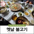 유명 연예인 숨은 맛집 신원 CC 맛집으로 소문난 용인 옛날불고기