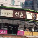 신촌갈비탕 이미지