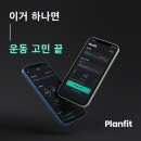 플랜핏 이미지