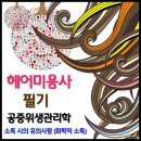 소독 시의 유의사항 / 화학적 소독 이미지