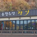 동강수산장어 이미지