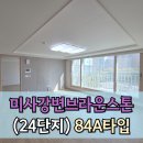 미사퀸즈파크부동산공인중개사사무소 | 미사강변브라운스톤 (미사24단지) 아파트 84A타입