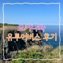 [오키나와] 오키나와 북부버스투어 유투어버스 내돈내산 이용후기