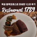 1789 | 독일 블랙포레스트 Restaurant 1789 미쉐린 1스타 레스토랑 솔직 후기
