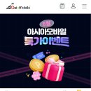 아시아모바일 이미지