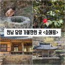[전남/담양] 전남 담양 여행코스 가볼만한 곳 &#34;소쇄원&#34; 솔직후기