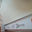 열린한의원 | 포항 열린한의원 후기 이석증?거북목?안구건조증?