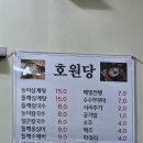 호원당황토민박식당