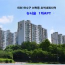 뉴서울1차아파트 이미지