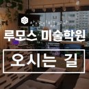 루모스미술학원
