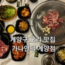 5192 | 인천 계양구 맛집 오리 가나안덕 주말 웨이팅 방문 후기 계양구 오리 맛집 찾는다면 여기