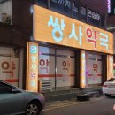 쌍사약국 이미지