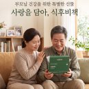 60 | 60대 부모님 선물, 여주가 숭늉맛? '식후비책' 직접 마셔본 리얼 후기