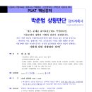 [한림법학원] 2025년대비 박준범 PSAT 상황판단 핵심강의(11/25,월_개강!)[강의계획서 포함] 이미지