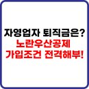 노란우산공제, 가입 안 하면 손해! 소득공제·대출 혜택까지 싹 다 정리