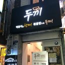 두끼떡볶이 (서면점) 이미지