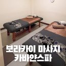 보라카이 마사지 디몰 내부 가성비 카바얀스파 위치 가격 팁 시간