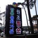 손씨초두부 | 강릉짬뽕순두부 동화가든 본점 : 원조짬순&초두부(초당순두부 백반) 먹은 후기, 초당 순두부마을에 있어요!