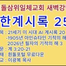 20261007(수)-◇요한계시록 255◇21세기 이 시대 AI 계시록 20◇1905년 아인슈타인 기적의 해와 2026년 필자의 기적의 이미지