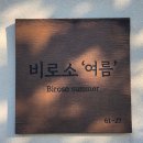 비로소;여름 | [국내_속초] 여유롭게 힐링가능한 가족여행 숙소 추천! 속초 펜션 비로소, 여름 후기