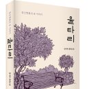 [신간] 정신병동의 속 이야기! 장편소설 「울타리」 (임시욱 저 / 보민출판사 펴냄) 이미지