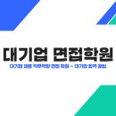 인·적성검사 검증 질문과 맞춤 답변하기 | 대기업 채용 직무역량 면접 학원 - 대기업 합격 꿀팁
