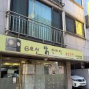 6호선 닭한마리 | [맹이의 추천 24.] 6호선닭한마리 / 물닭갈비 / 맛집추천 / 마포구청 맛집 / 망원동 맛집