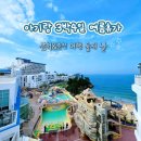 새천년목욕탕 | [삼척 여행] 아기랑 3박 4일 여름 휴가 ② : 삼척 쏠비치 방배정 꿀팁 & 오션플레이 물놀이🌊 & 한올국수...