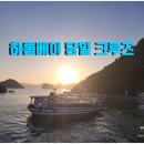 하롱베이 - 속초시 설악금강대교로 58 | 하롱베이
