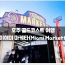 골드펍(GOLD PUB) | 호주 골드코스트 여행 :: 마이에미 마케타 / 야시장, 맛집, 카페, 추천, 펍, 맥주, 필수, 코스, 자유...