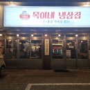 목이네 냉삼집 네이버블로그