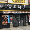 경성양꼬치 이미지