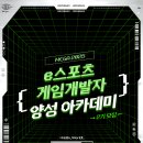 (주)아카데미미디어 | [미디어센터관악] &lt;e스포츠 게임개발자 양성 아카데미 2기&gt; 안내