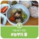 농가맛집뜰 | 가평 농가 맛집 농부의 뜰, 혼밥으로 좋은 강된장비빔밥