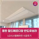 월드반도세탁 | 동탄시범다은마을 월드메르디앙 반도유보라 시스템에어컨 시공후기