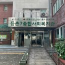 등촌7종합사회복지관 | 가양역 장난감 도서관 이용 후기 - 등촌7종합사회복지관