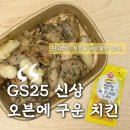 GS25 권선구운 | GS25 신상 오븐에 구운 치킨 솔직후기 담백한 치킨 찾는다면 이거